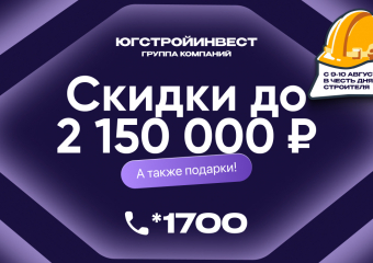 ГК «ЮгСтройИнвест» запускает акцию в честь Дня строителя – скидка и подарки