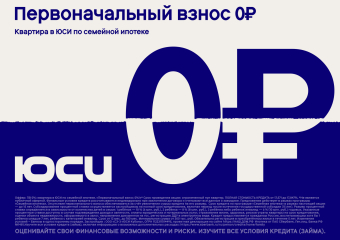 ГК ЮСИ запустила семейную ипотеку с первоначальным взносом от 0%