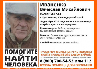 66-летний мужчина уехал на велосипеде с собакой и бесследно исчез на Кубани 