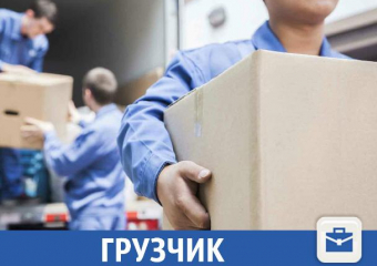 Опытных и порядочных грузчиков разыскивают в Краснодаре