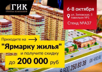 Скидку на квартиру до 200 тысяч рублей получат участники «Ярмарки жилья»