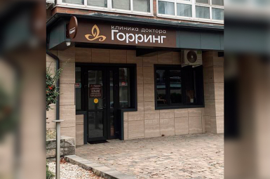 Клиника доктора Горринг