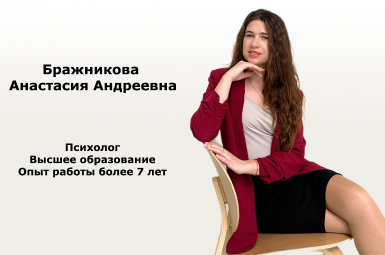 Психолог Бражникова Анастасия Андреевна