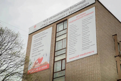 ЧУЗ «Клиническая больница «РЖД-Медицина» г. Краснодар» - 