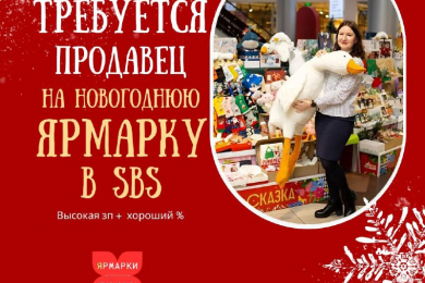  Продавец на новогоднюю ярмарку в SBS, з/п высокая - 