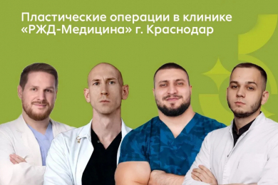 Пластическая хирургия в ЧУЗ «КБ «РЖД-Медицина»