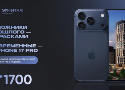 При покупке квартиры в «Эрмитаже» краснодарцы могут получить iPhone 17 Pro в подарок 