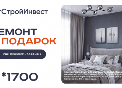 Ремонт стоимостью до 2 миллионов в подарок от ГК «ЮгСтройИнвест»