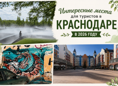Без «топ-10 мест»: куда на самом деле стоит сходить туристу в Краснодаре в 2026