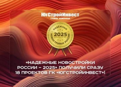 Проекты ГК «ЮгСтройИнвест» получили знак «Надежные новостройки России — 2025»