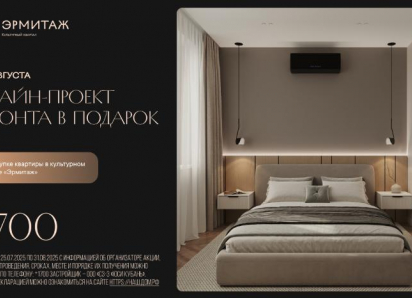 Дизайн-проект в подарок при покупке квартиры в «Эрмитаже»