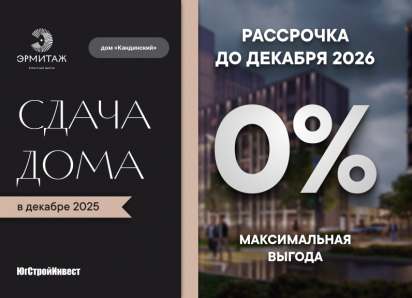 ЮгСтройИнвест запустил беспроцентную рассрочку в ЖК «Эрмитаж»! 