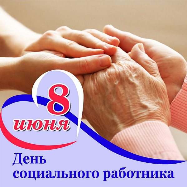 «Они всегда готовы помогать людям»: в Краснодарском крае и по всей России сегодня отмечают День социального работника