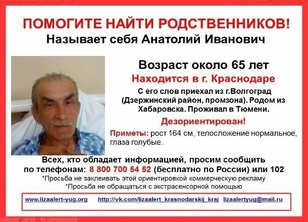 «Лиза Алерт – Краснодарского края» разыскивает родственников 65-летнего мужчины