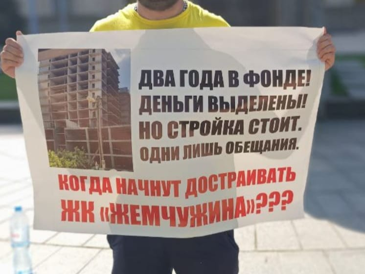 Деньги выделены, но стройка стоит: обманутые дольщики ЖК «Жемчужина» вышли на пикеты в Краснодаре