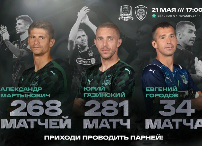 Три игрока ФК «Краснодар» в эти выходные сыграют последний матч в составе команды