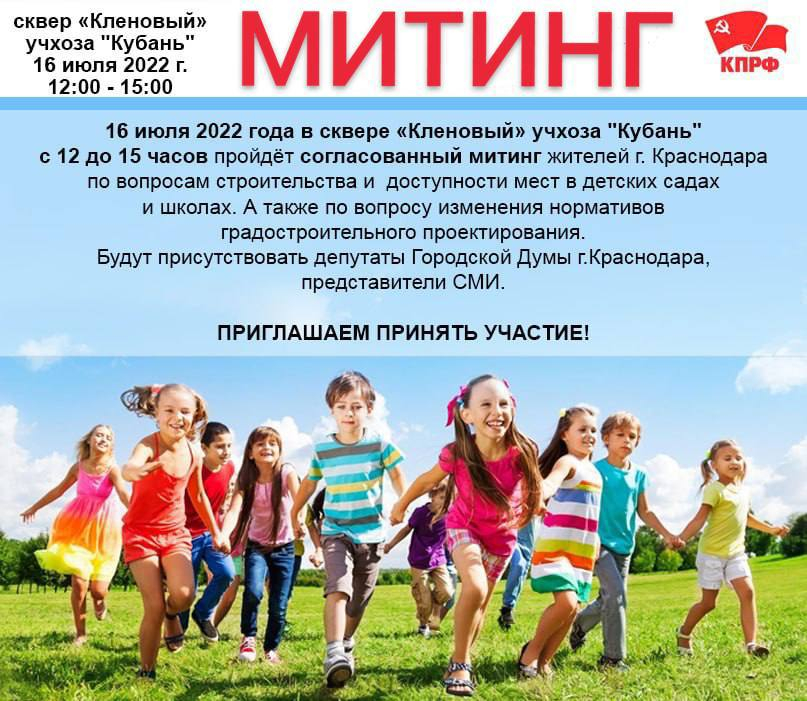 В Краснодаре пройдёт митинг против отсутствия мест в школах и детских садах