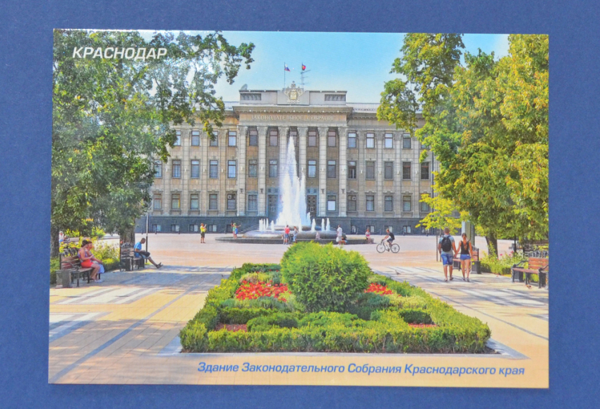 Законодательное собрание Кубани увековечили на почтовой открытке