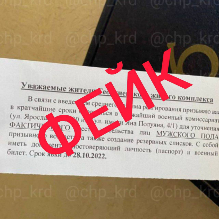 Оперштаб Краснодарского края: «Никаких объявлений на подъездах военкомат не распространяет!»