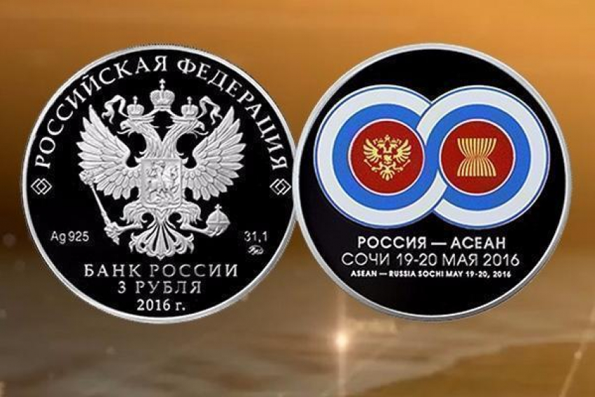 Центробанк выпустил монету, посвящённую саммиту Россия–АСЕАН в Сочи