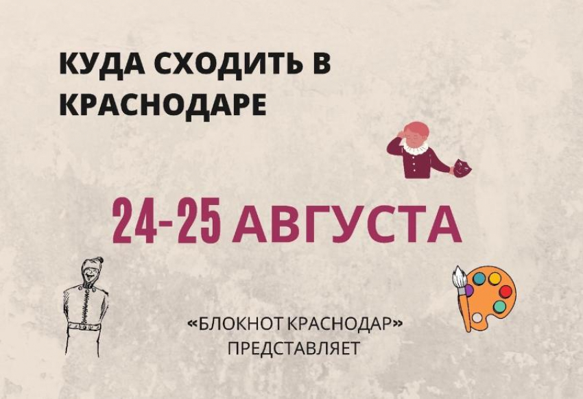 Стендап, живопись и спектакли: куда сходить в Краснодаре с 24 по 25 августа 