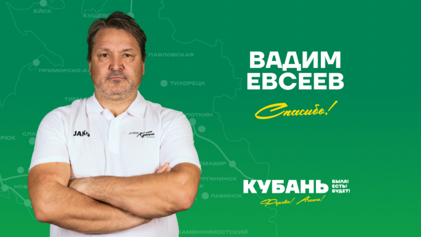 «Кубань» сделала выводы: Вадим Евсеев покидает пост главного тренера