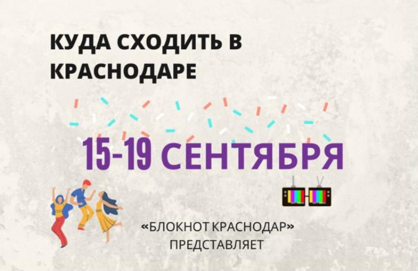 Кодекс фриков, мафия и джаз - куда сходить в Краснодаре 15-19 сентября