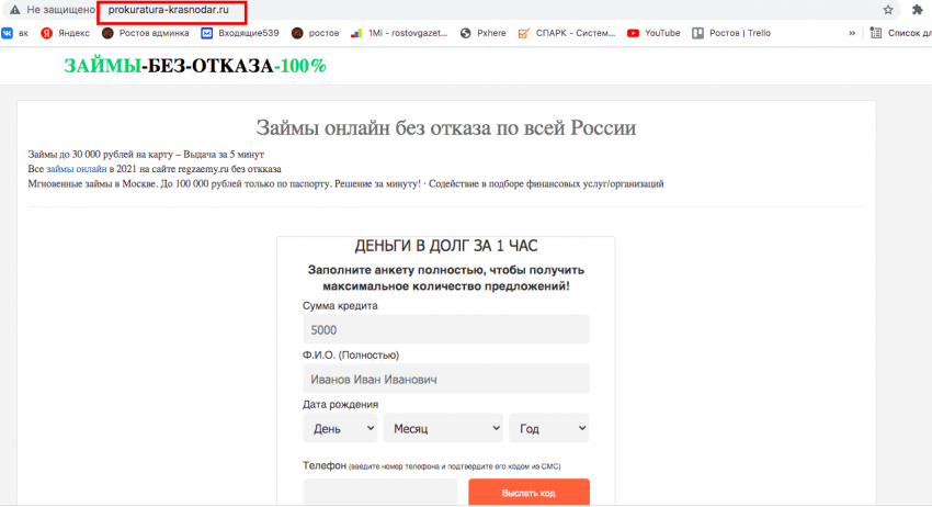 Бывший сайт прокуратуры Краснодара используют для быстрых займов