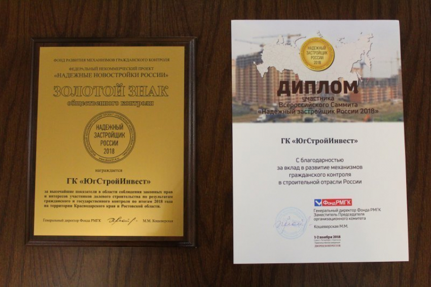  Группа компаний «ЮгСтройИнвест» удостоена двух золотых знаков «Надежный застройщик России» 