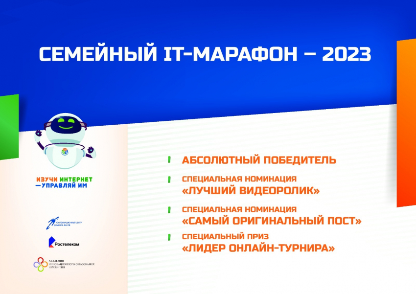 Названы победители семейного IT-марафона 2023 года