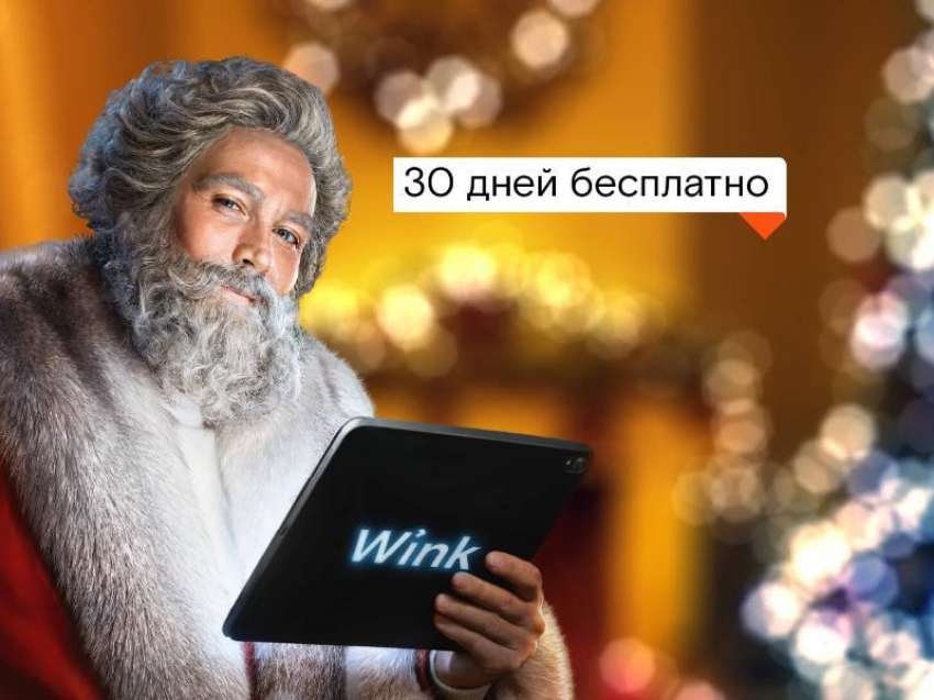 «Ростелеком» дарит месяц подписки на популярные фильмы и сериалы в Wink