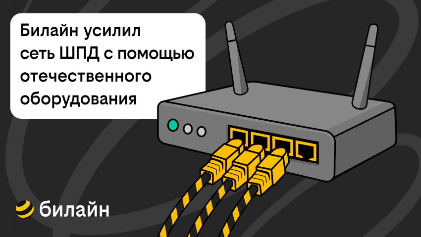 Билайн усилил сеть домашнего интернета и ТВ в 21 городе с помощью отечественного оборудования