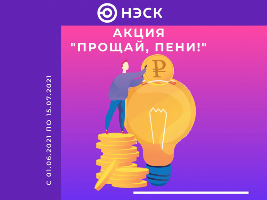 Участвуйте  в акции «Прощай, пени!»