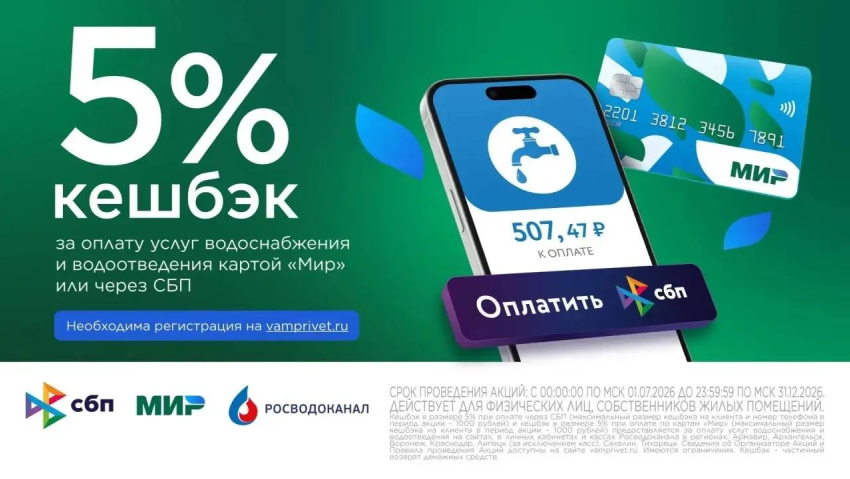 Клиенты Росводоканала уже получили более 2,5 млн кешбэка при оплате услуг водоснабжения и водоотведения