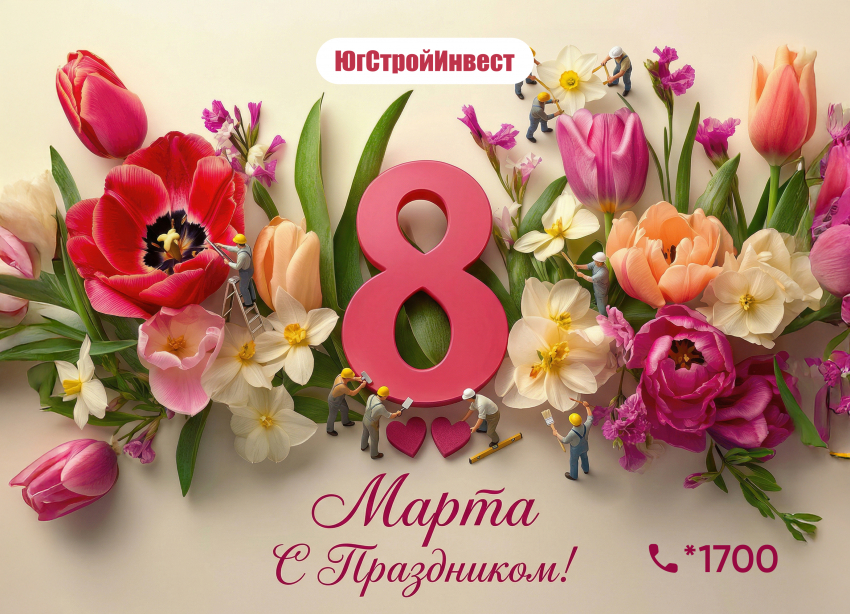 Цветы, улыбки и весна. С 8 Марта от ГК  «ЮгСтройИнвест»