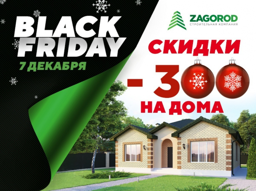 «Черная пятница»: строительная компания ZAGOROD на 300 тысяч снижает цены на коттеджи в Краснодаре