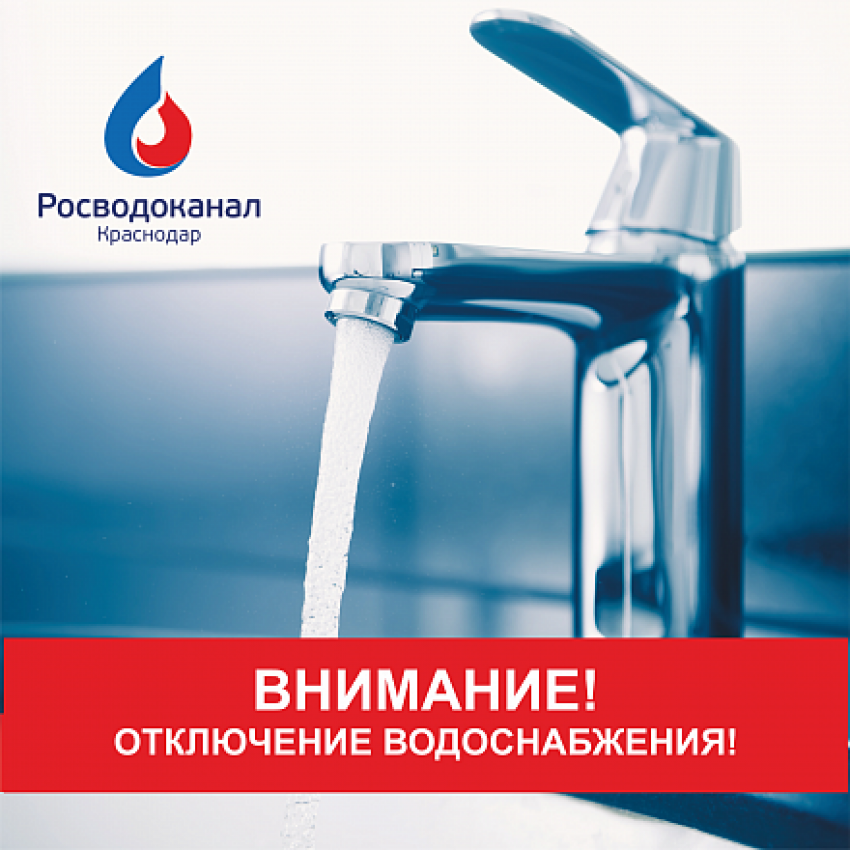 В Краснодаре 25 мая отключат воду