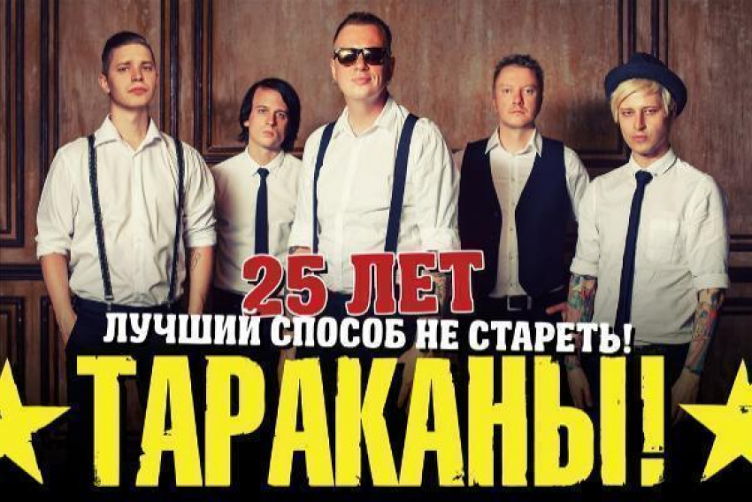 Группа «Тараканы!» выступит в Краснодаре с большим юбилейным концертом