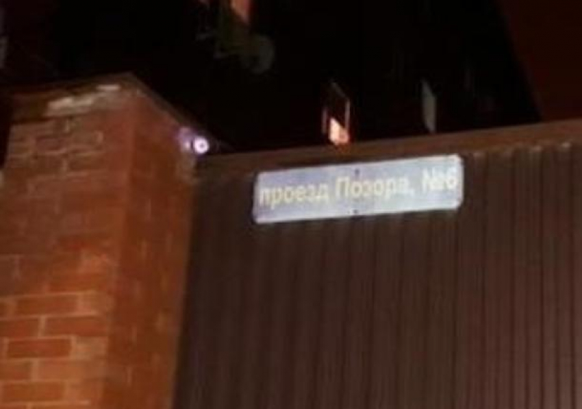 В проезд Позора краснодарцы «переименовали» улицу в Музыкальном микрорайоне 