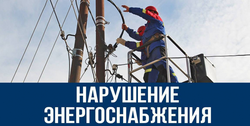 Почти сто тысяч жителей Краснодарского края и Адыгеи остались без света из-за сильного ветра