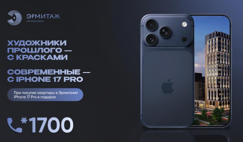 При покупке квартиры в «Эрмитаже» краснодарцы могут получить iPhone 17 Pro в подарок 