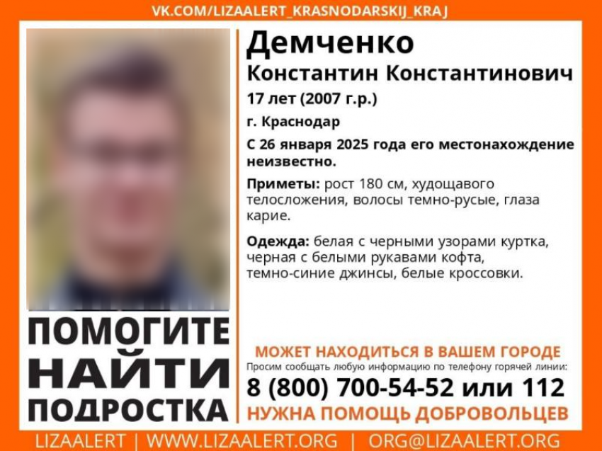 Подросток пропал без вести в Краснодаре