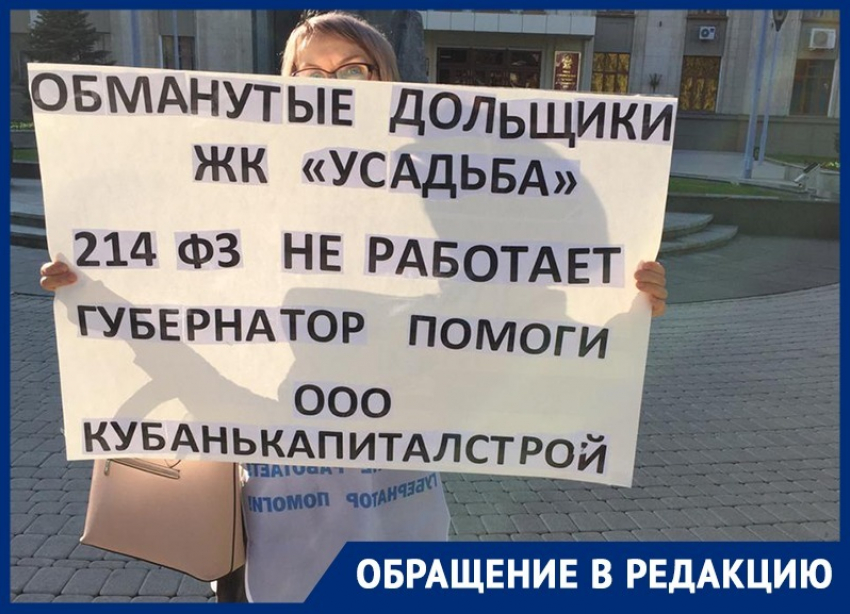 Обманутая дольщица ЖК «Усадьба» устроила одиночный пикет у администрации Краснодарского края 