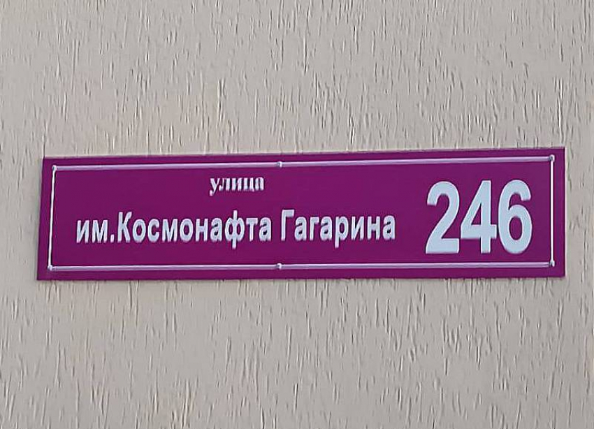 «Улица им. Космонафта Гагарина»: у депутата возникли вопросы к мэрии после появления в Краснодаре табличек с ошибкой