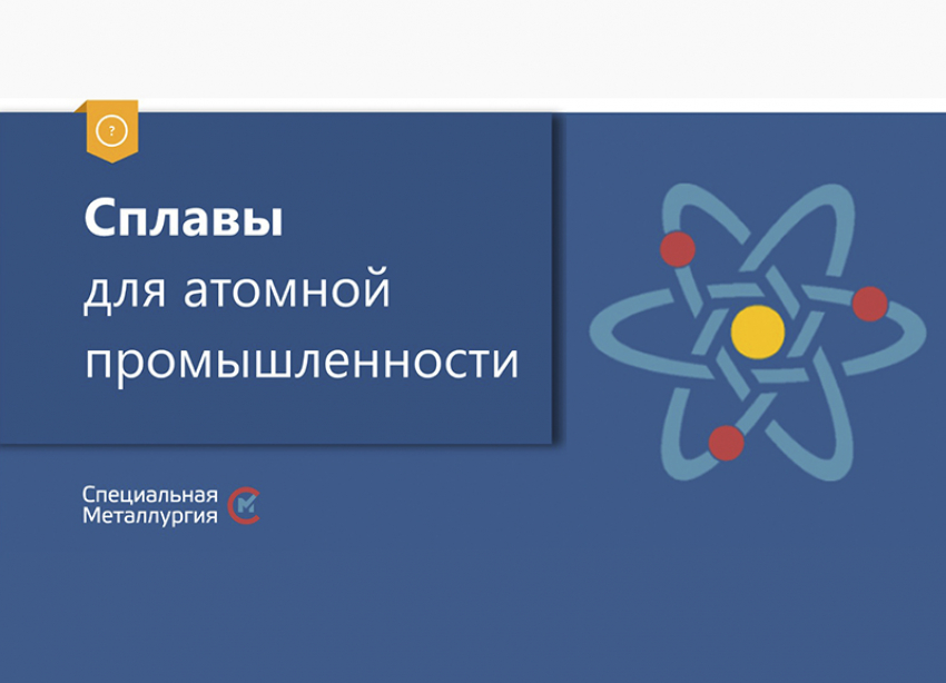 В Краснодаре назвали требуемые сплавы для запуска АЭС