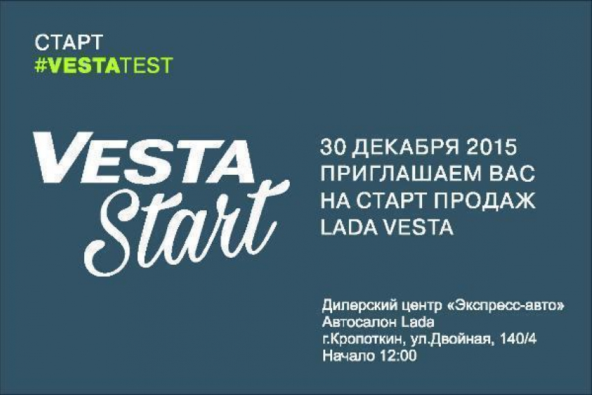 Lada Vesta стартует в Кропоткине