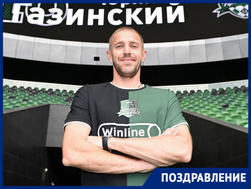 Легенда ФК «Краснодар» Юрий Газинский отмечает день рождения