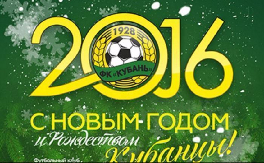 «Кубань» поздравила болельщиков с Новым годом
