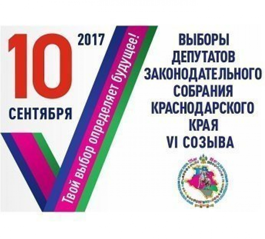 10 сентября стартовали выборы депутатов в Законодательное собрание Кубани