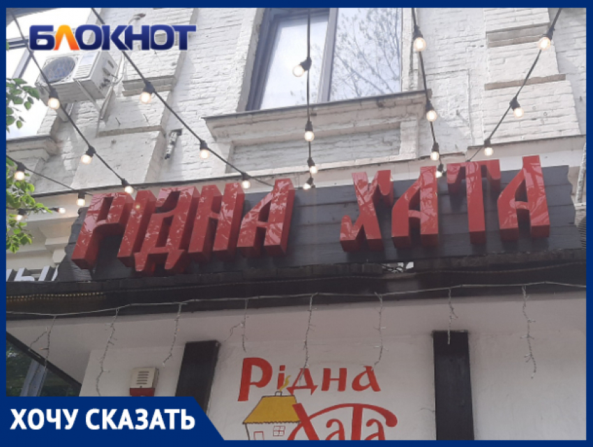 В Краснодаре потребовали назвать по-русски украинский ресторан «Рiдна хата» в центре города
